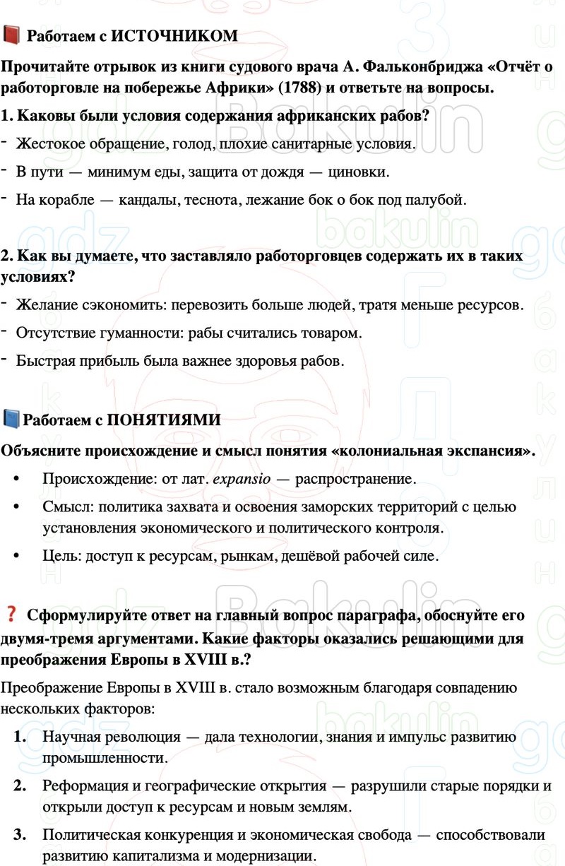 ГДЗ История нового времени 8 класс Мединский, Чубарьян Страница 15