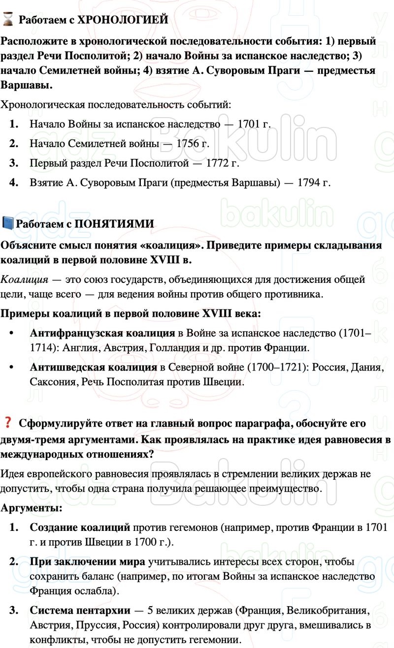 ГДЗ История нового времени 8 класс Мединский, Чубарьян Страница 49