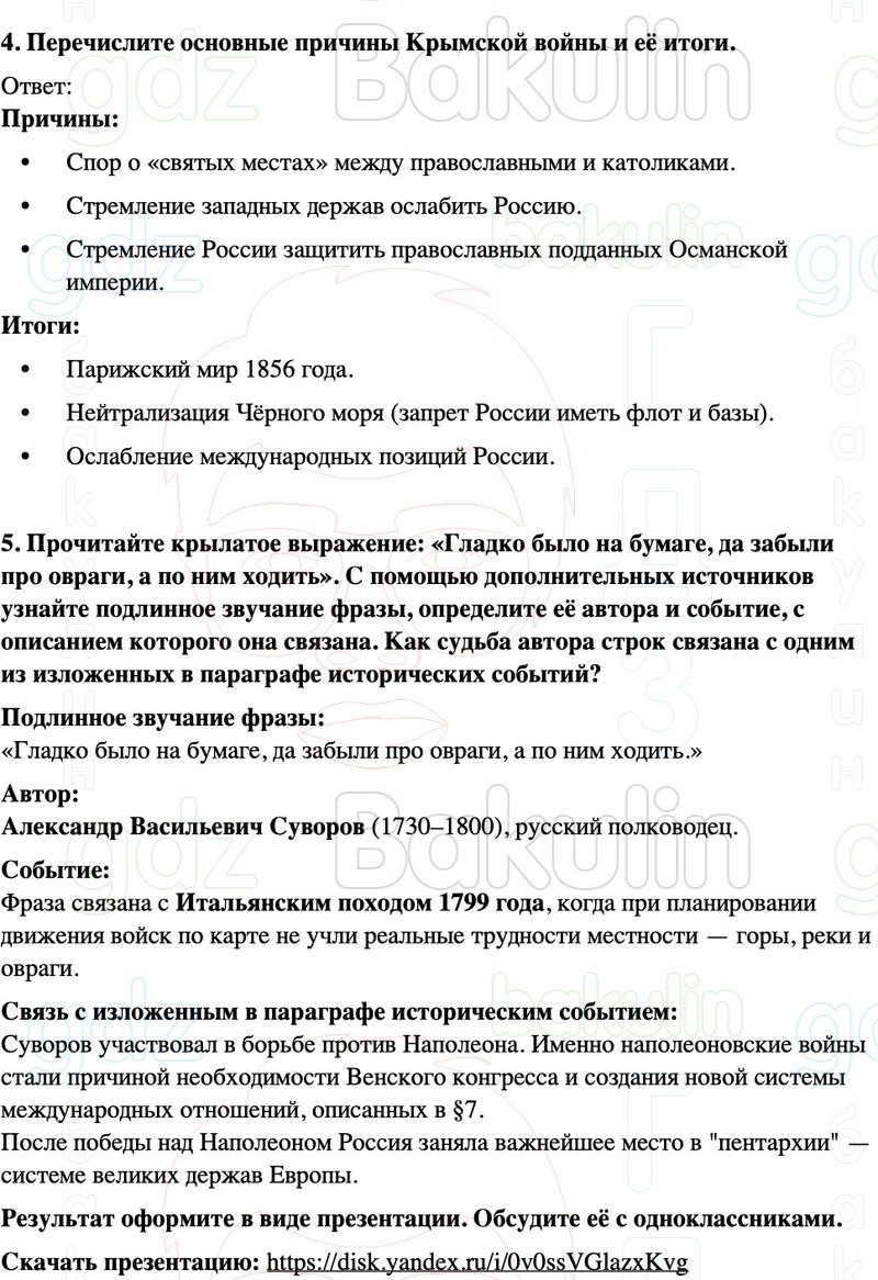 ГДЗ История нового времени 9 класс Мединский, Чубарьян Страница 86