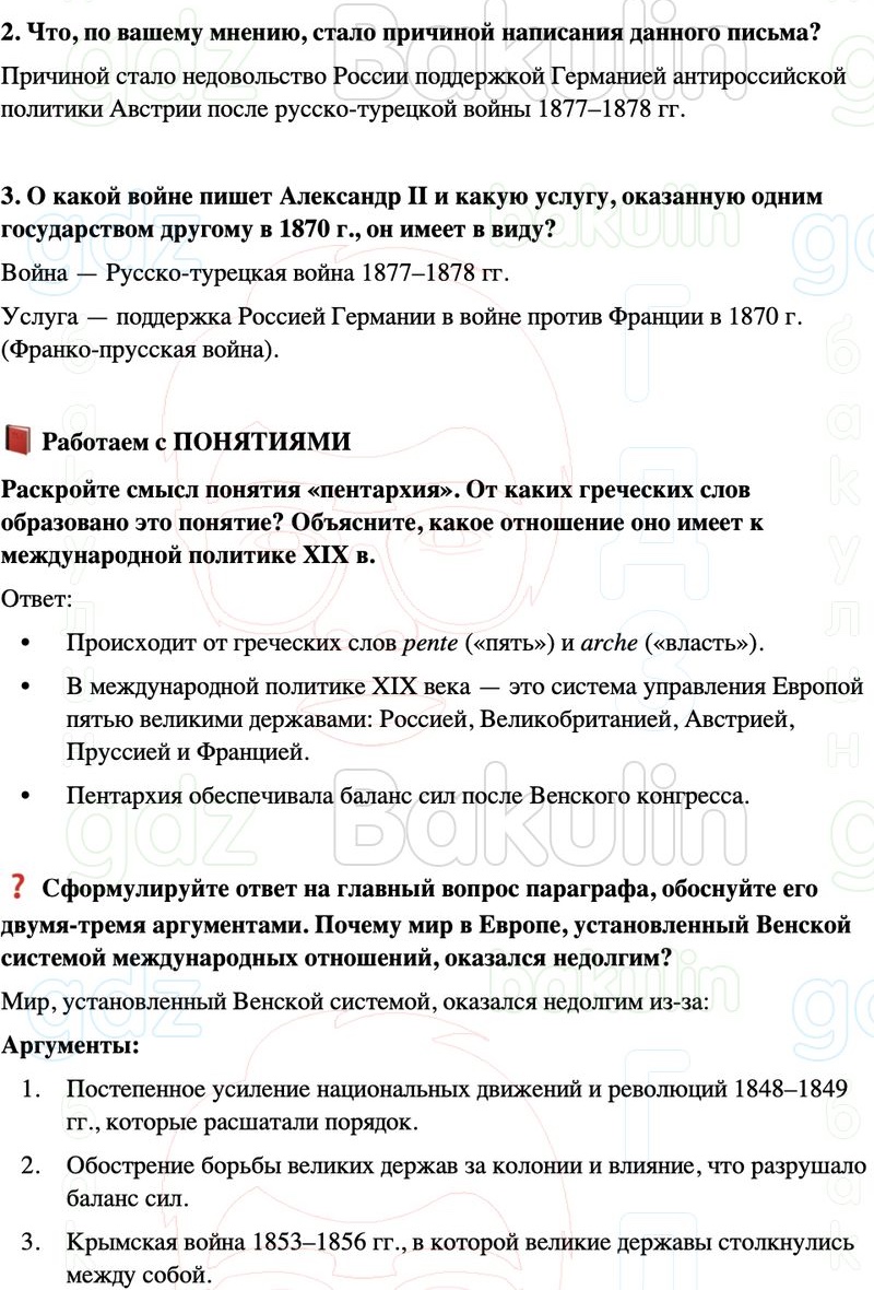 ГДЗ История нового времени 9 класс Мединский, Чубарьян Страница 87
