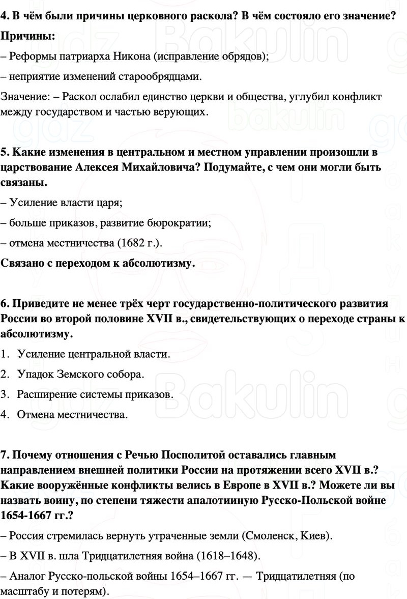 ГДЗ История России 7 класс Мединский, Торкунов Страница 245