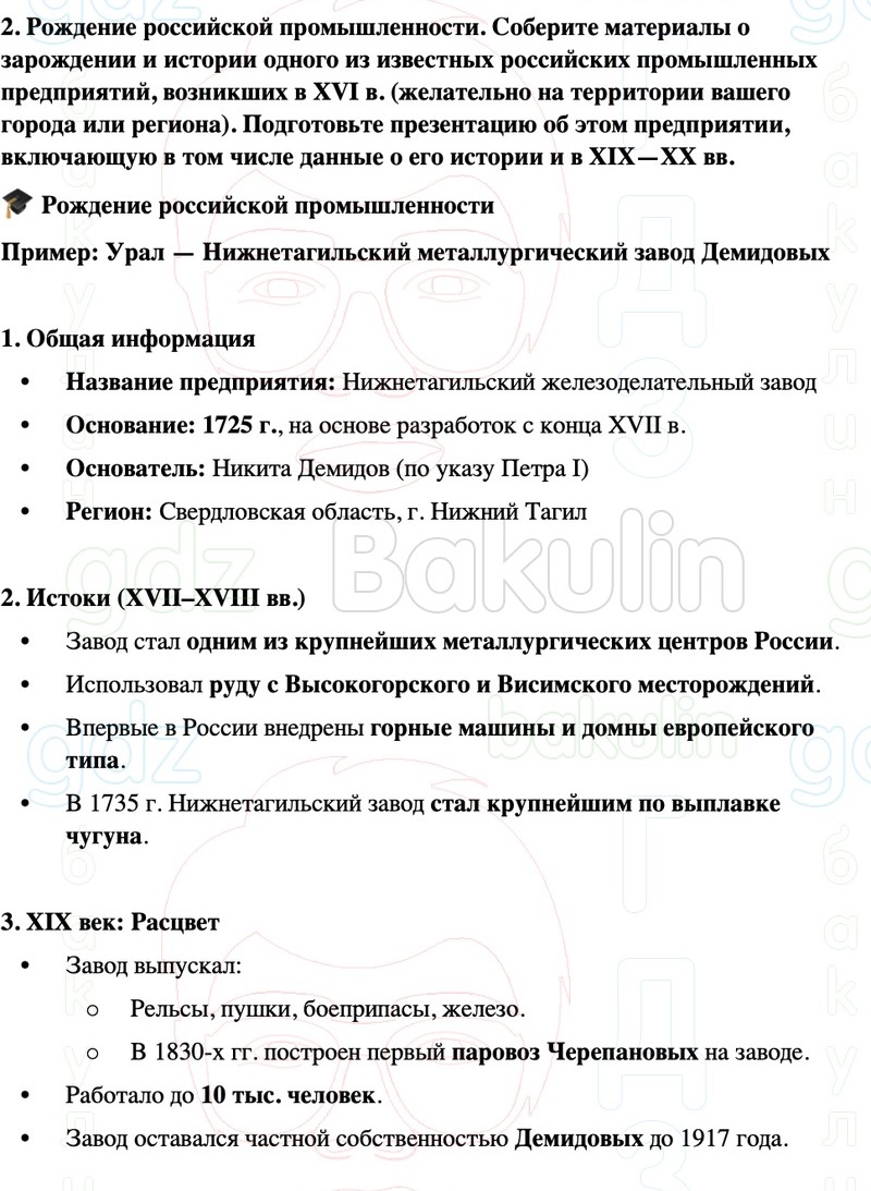 ГДЗ История России 8 класс Мединский, Торкунов Страница 257