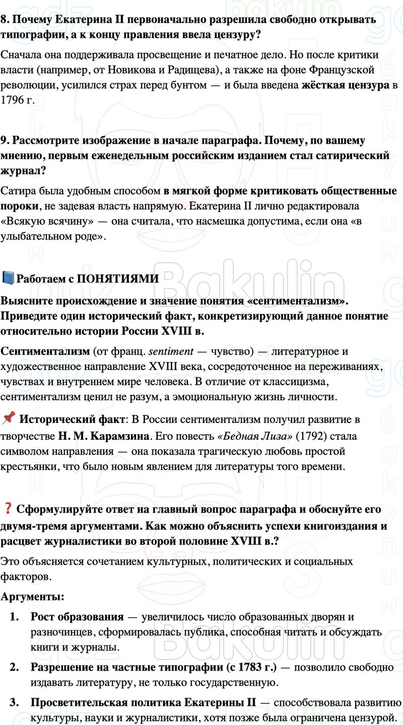 ГДЗ История России 8 класс Мединский, Торкунов Страница 270