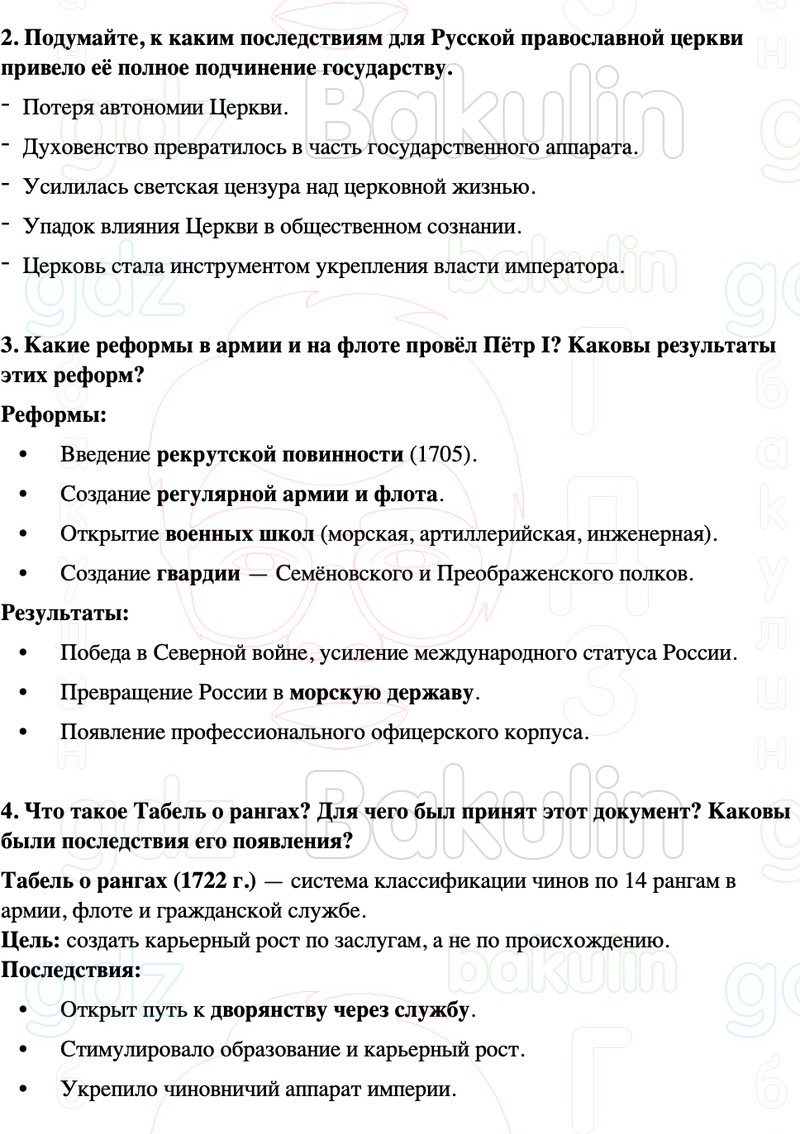 ГДЗ История России 8 класс Мединский, Торкунов Страница 79