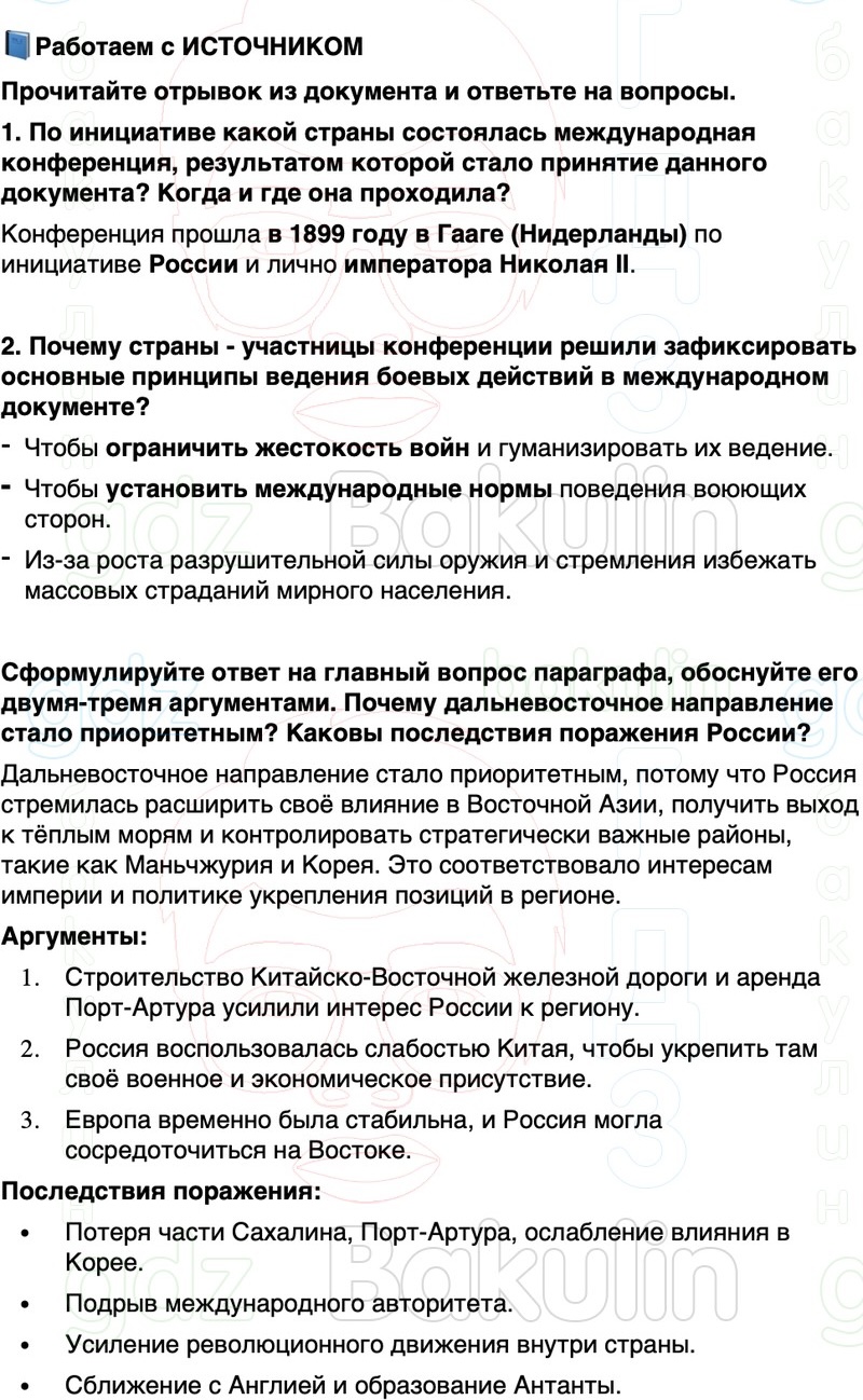 ГДЗ История России 9 класс Мединский, Торкунов Страница 319