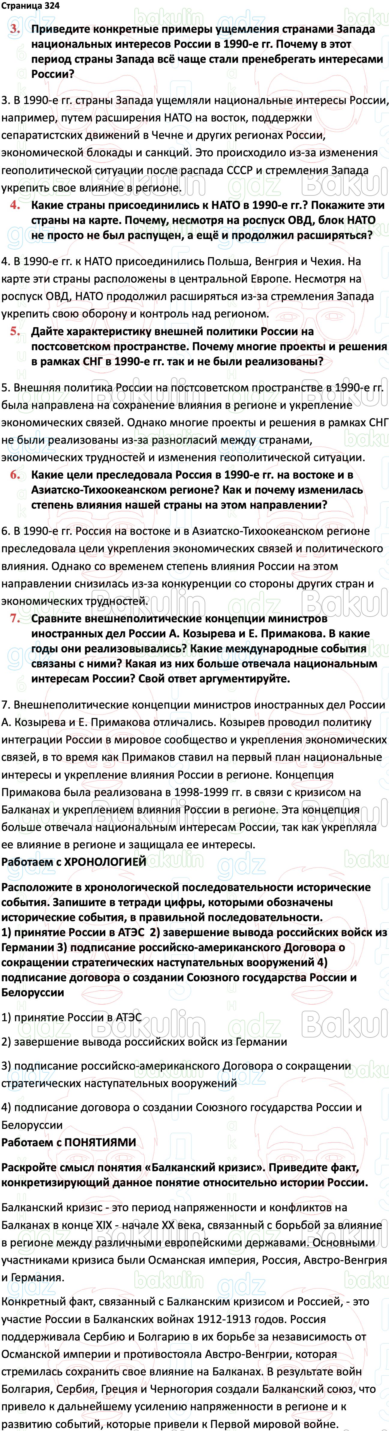 ГДЗ История России 1945 год - начало XXI века 11 класс Мединский, Торкунов  2023, Решение, Страницы, 324