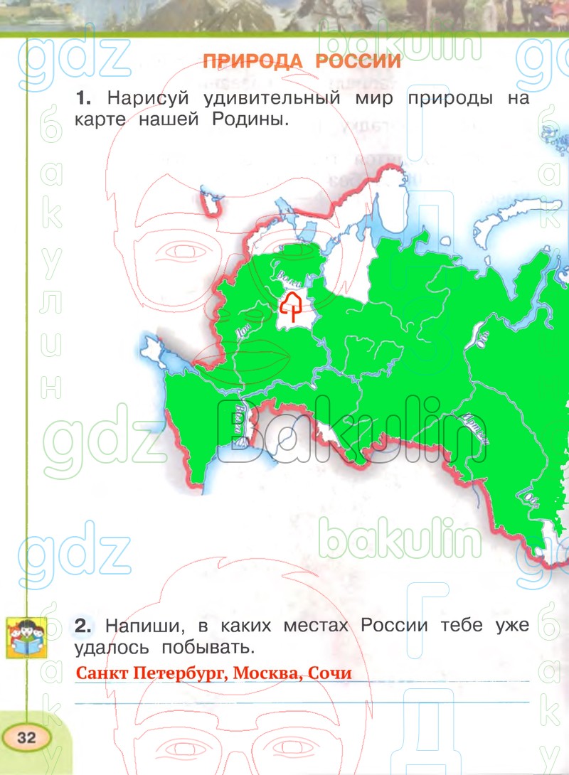 ГДЗ рабочая тетрадь по окружающему миру 1 класс Плешаков, Новицкая часть 1, 2  Перспектива, Решение, Часть 2 (Страница), 32