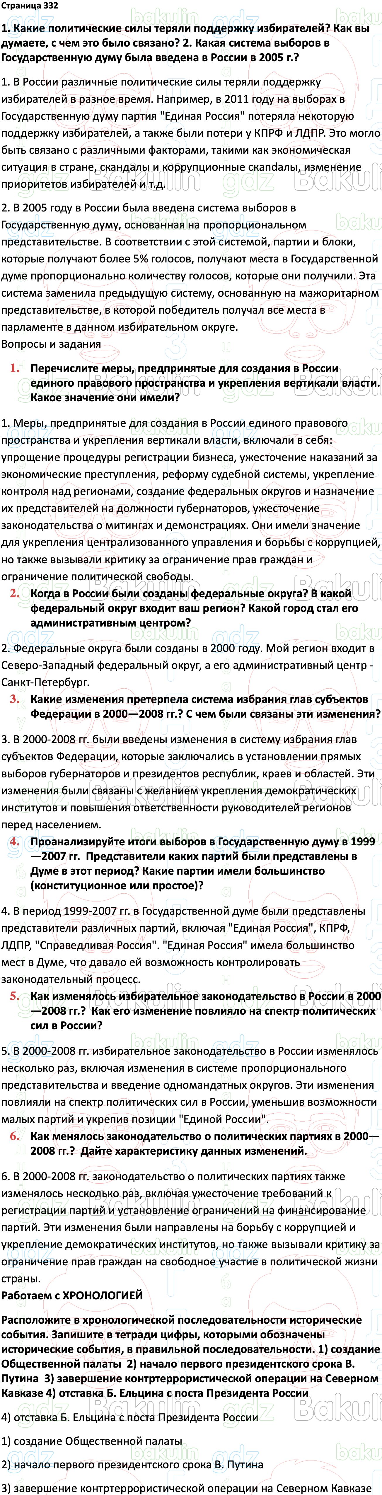 ГДЗ История России 1945 год - начало XXI века 11 класс Мединский, Торкунов  2023, Решение, Страницы, 332