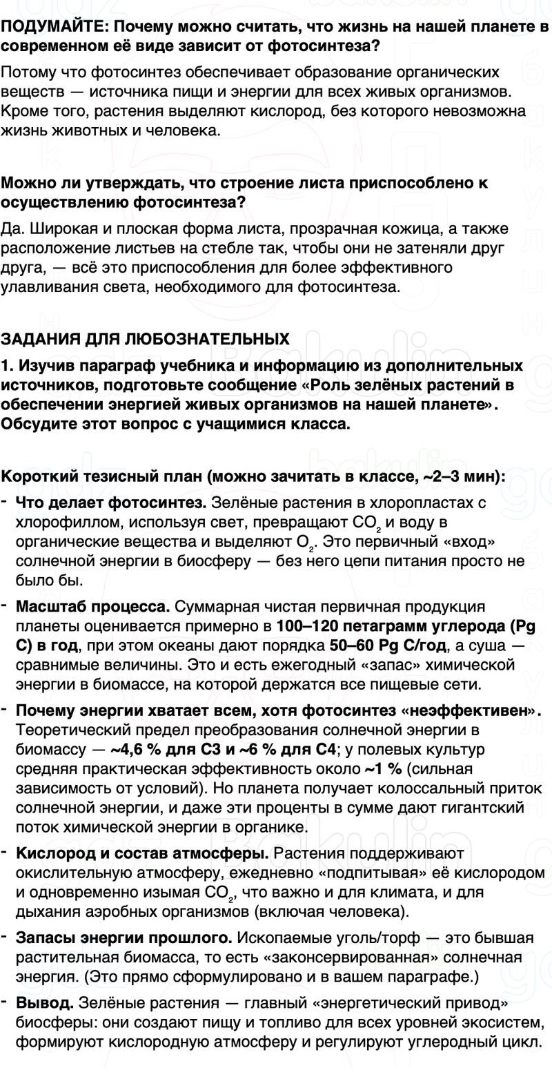 ГДЗ биология 6 класс Пасечник Линия жизни Параграф 19