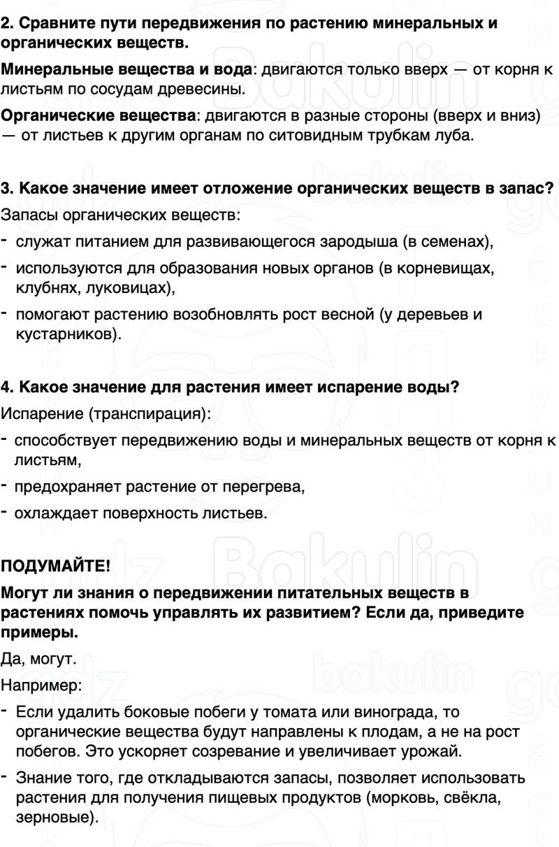 ГДЗ биология 6 класс Пасечник Линия жизни Параграф 21