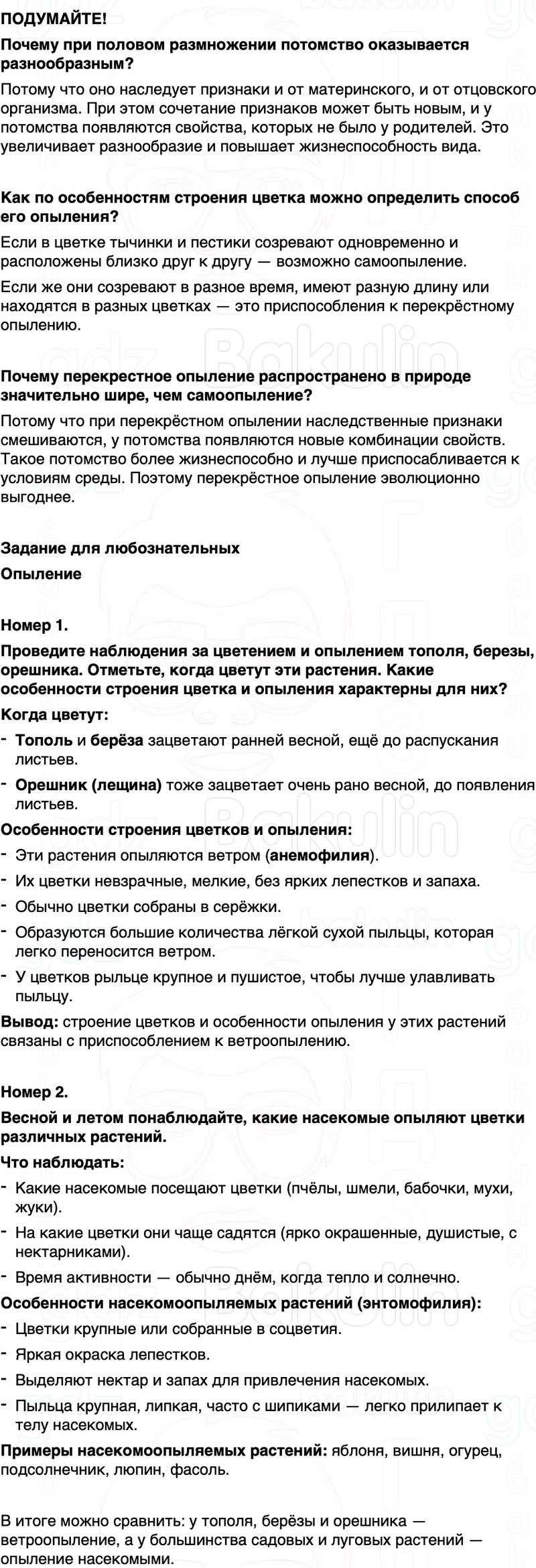 ГДЗ биология 6 класс Пасечник Линия жизни Параграф 25