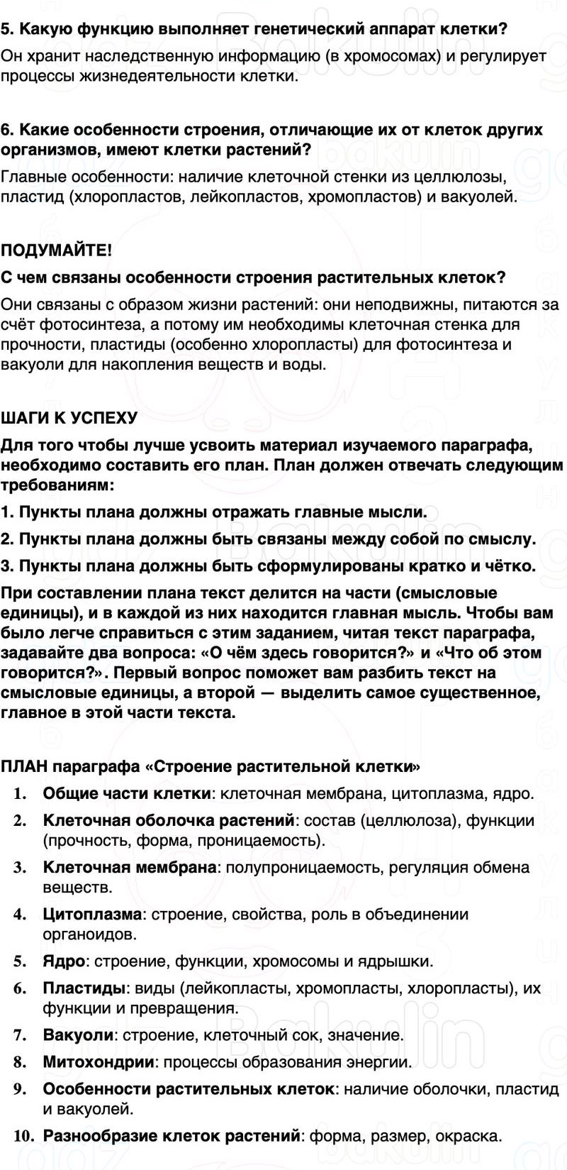 ГДЗ биология 6 класс Пасечник Линия жизни Параграф 2