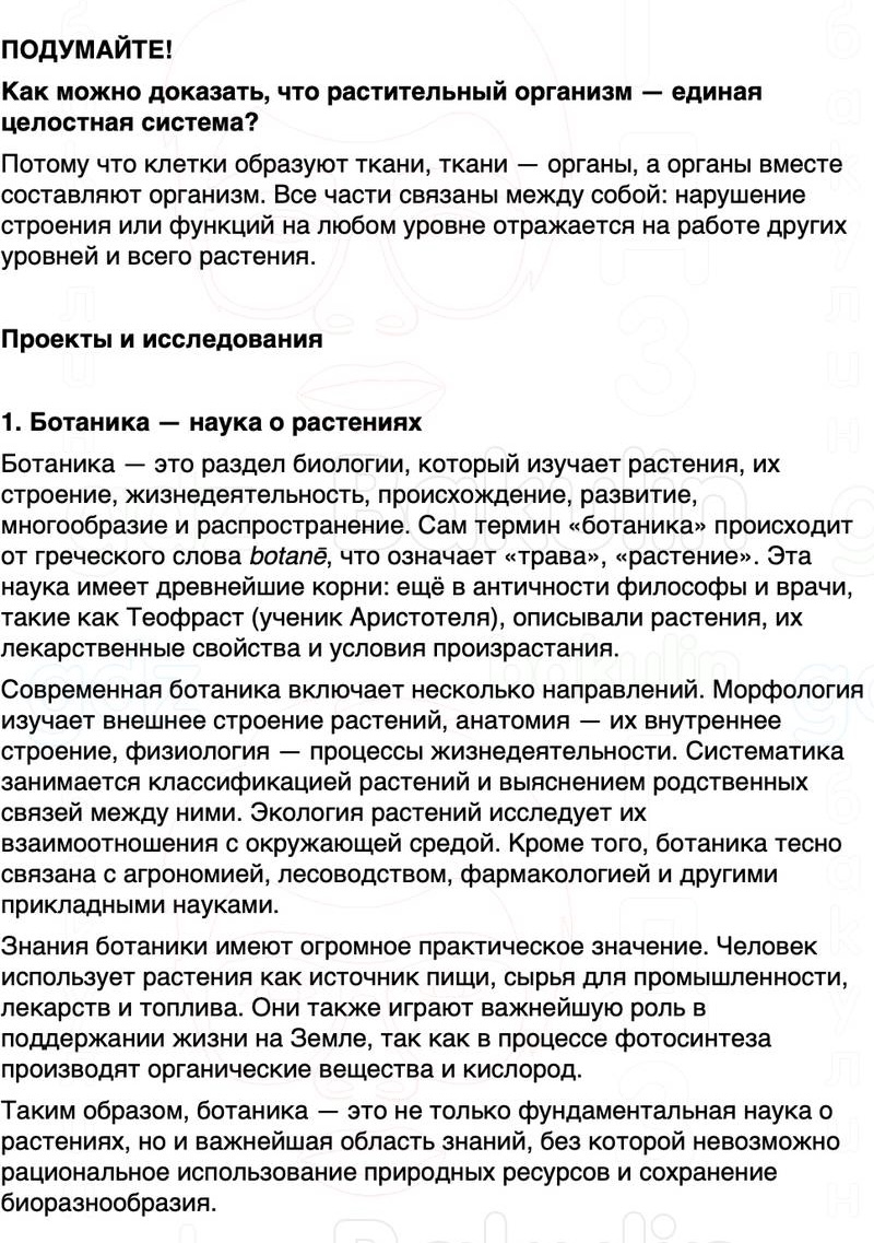 ГДЗ биология 6 класс Пасечник Линия жизни Параграф 6