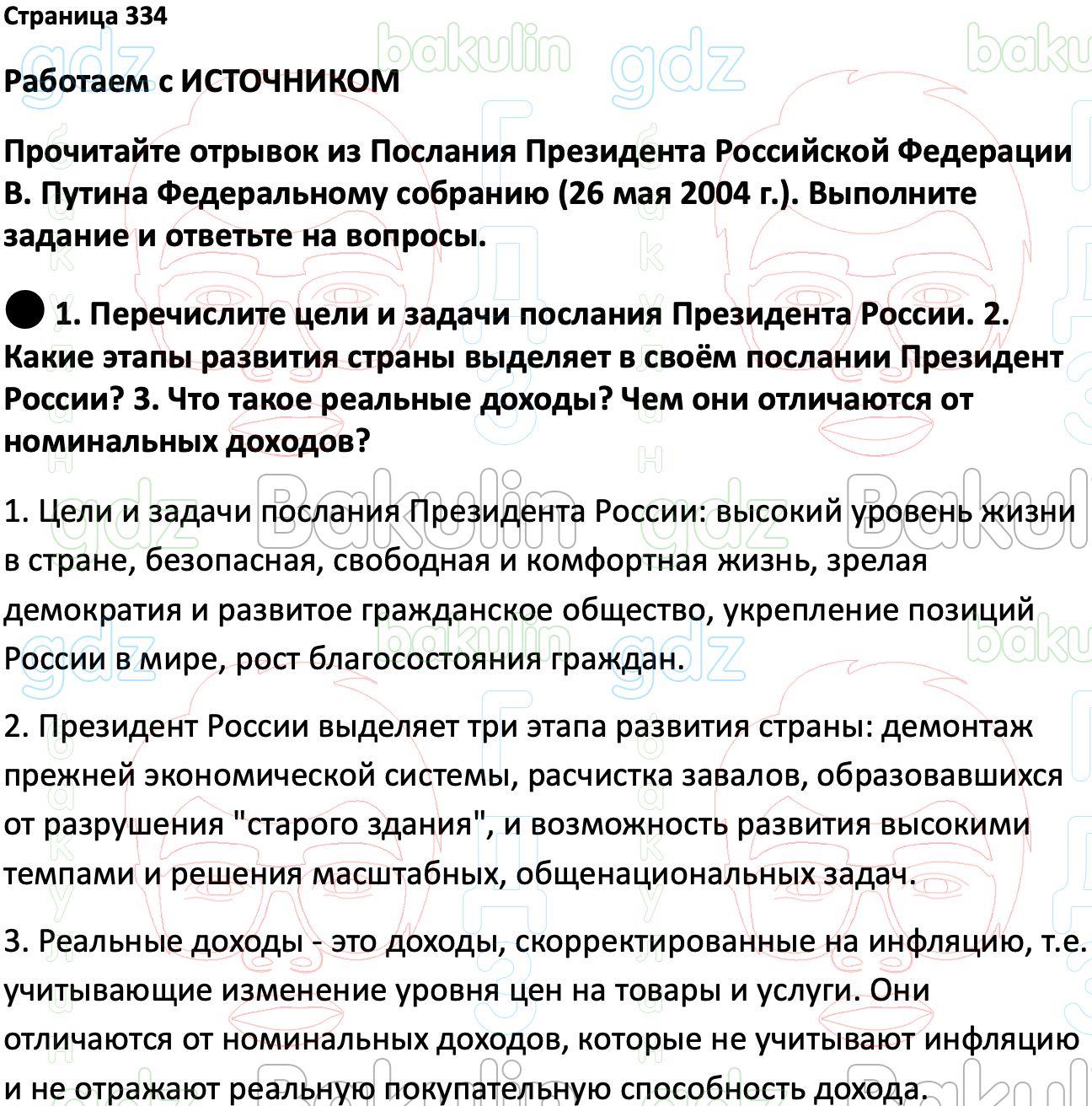 ГДЗ История России 1945 год - начало XXI века 11 класс Мединский, Торкунов  2023, Решение, Страницы, 334