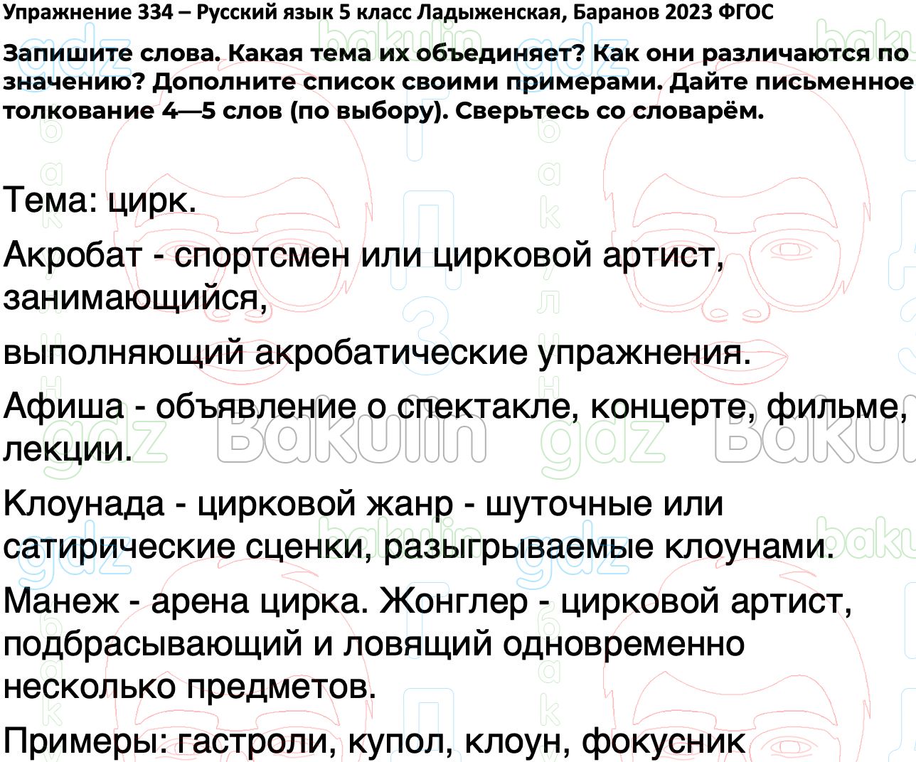 ГДЗ русский язык 5 класс Ладыженская ФГОС Просвещение 2023, Решение, Часть  1 (Упражнение), 334