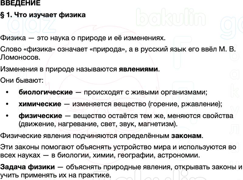 Краткий пересказ содержание Физика 7 класс Перышкин Параграф 1