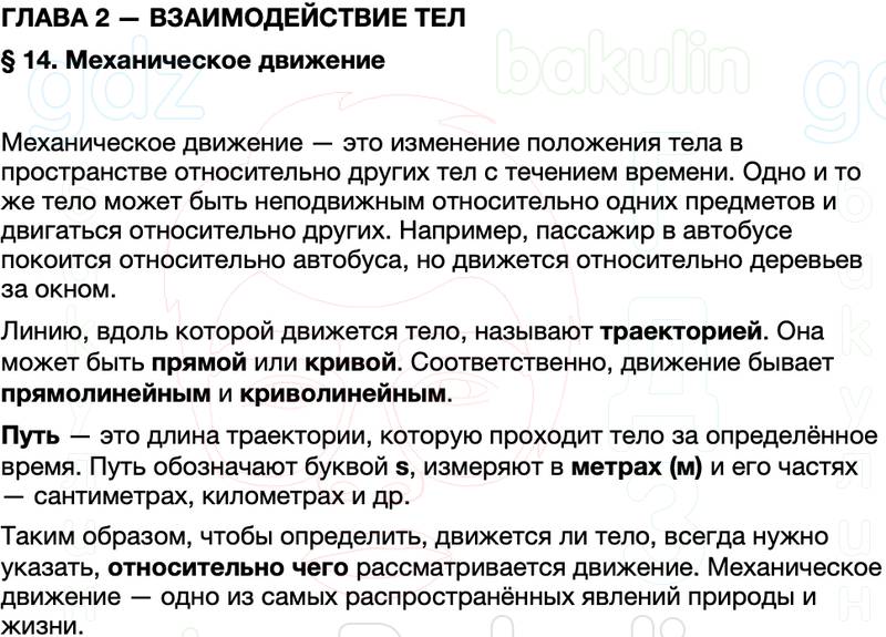 Краткий пересказ содержание Физика 7 класс Перышкин Параграф 14