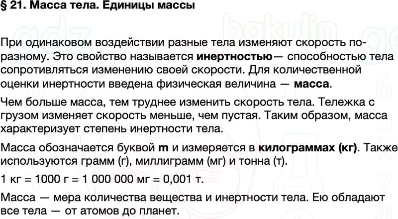 Краткий пересказ содержание Физика 7 класс Перышкин Параграф 21
