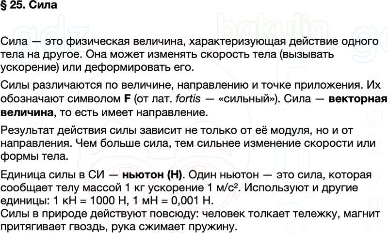 Краткий пересказ содержание Физика 7 класс Перышкин Параграф 25