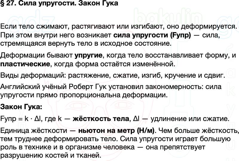 Краткий пересказ содержание Физика 7 класс Перышкин Параграф 27