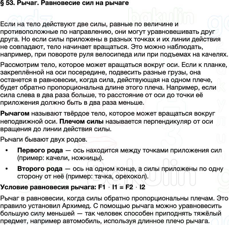 Краткий пересказ содержание Физика 7 класс Перышкин Параграф 53
