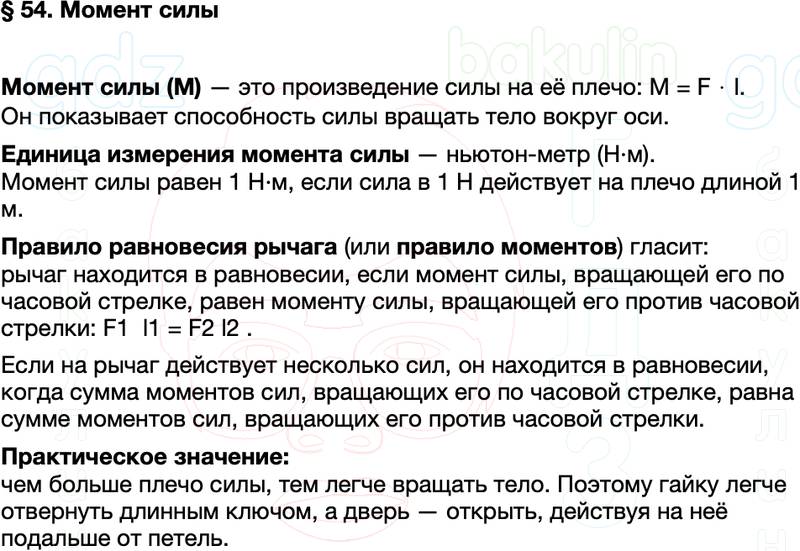 Краткий пересказ содержание Физика 7 класс Перышкин Параграф 54