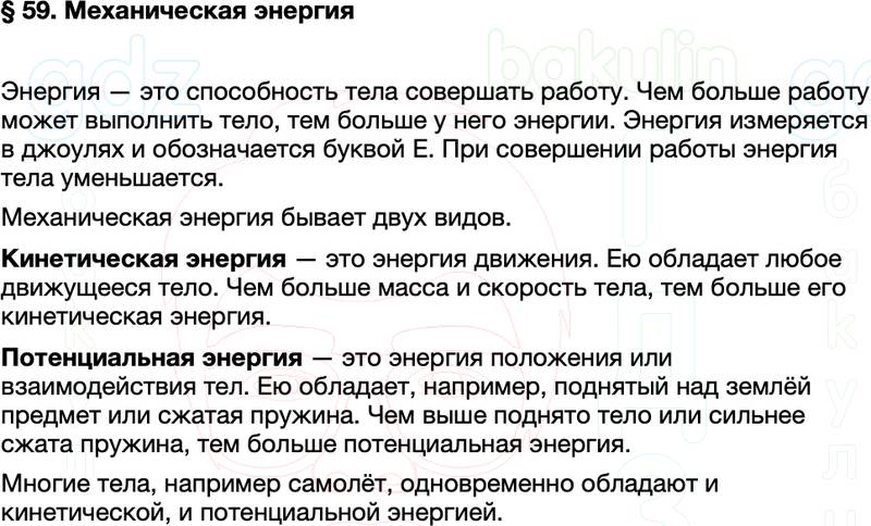 Краткий пересказ содержание Физика 7 класс Перышкин Параграф 59