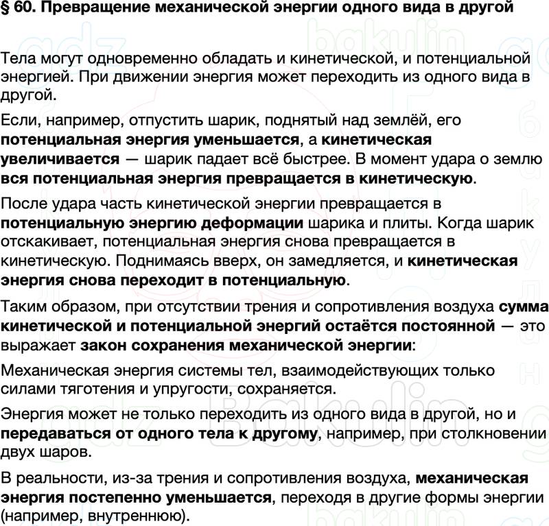 Краткий пересказ содержание Физика 7 класс Перышкин Параграф 60