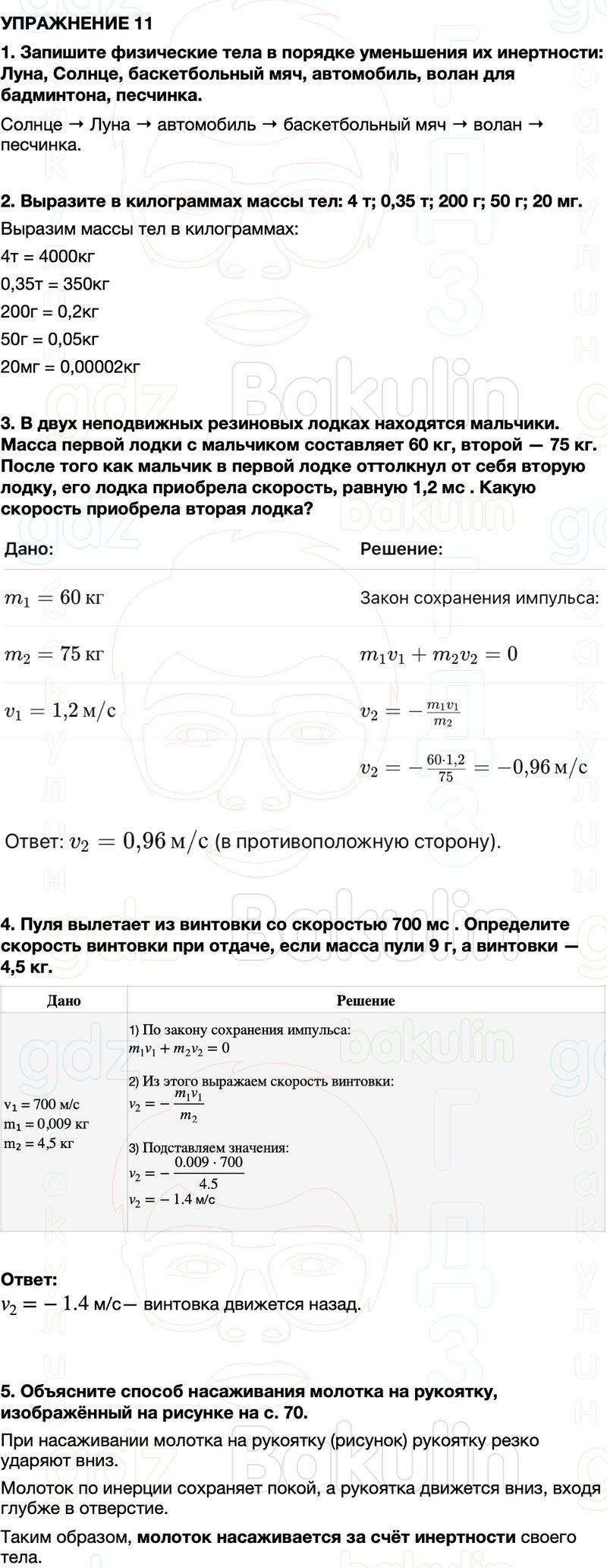 ГДЗ Физика 7 класс Перышкин, Иванов Параграф 21