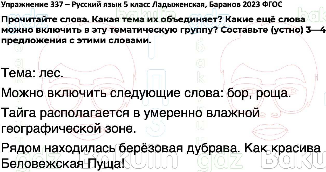 ГДЗ русский язык 5 класс Ладыженская ФГОС Просвещение 2023, Решение, Часть  1 (Упражнение), 337