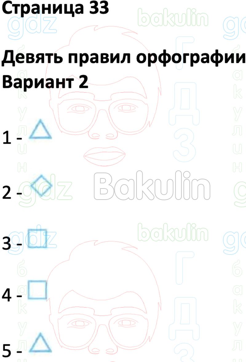 ГДЗ тесты по русскому языку за 3 класс Тихомирова ФГОС к учебнику  Климанова, Решение, Часть 1 (Страница), 33