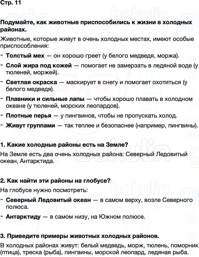 ГДЗ окружающий мир 1 класс Плешаков Школа России Часть 2 Страница 11