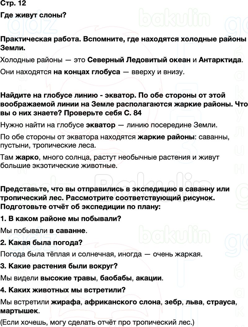 ГДЗ окружающий мир 1 класс Плешаков Школа России Часть 2 Страница 12