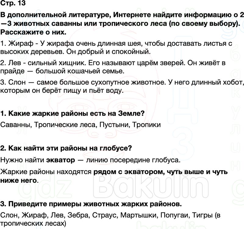 ГДЗ окружающий мир 1 класс Плешаков Школа России Часть 2 Страница 13