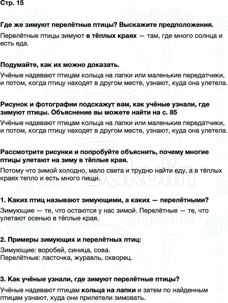 ГДЗ окружающий мир 1 класс Плешаков Школа России Часть 2 Страница 15
