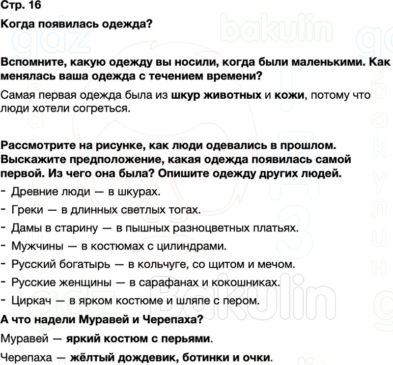 ГДЗ окружающий мир 1 класс Плешаков Школа России Часть 2 Страница 16