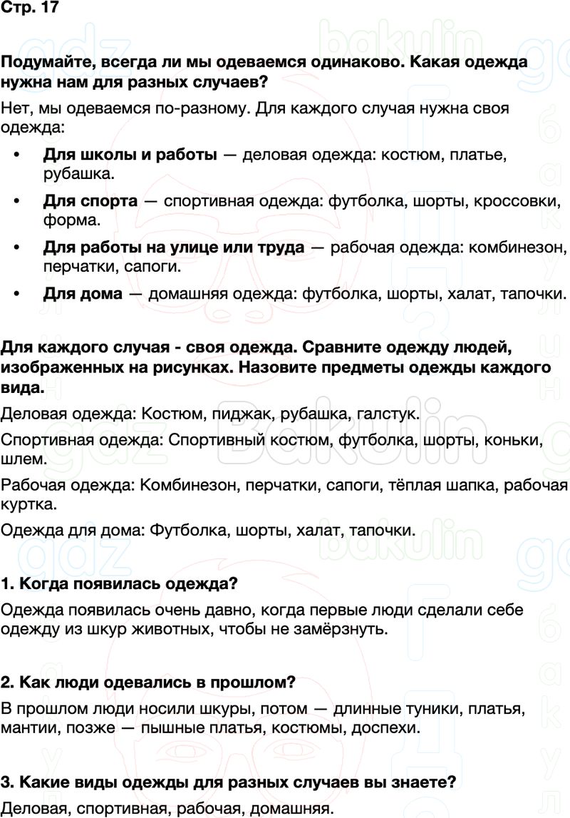 ГДЗ окружающий мир 1 класс Плешаков Школа России Часть 2 Страница 17