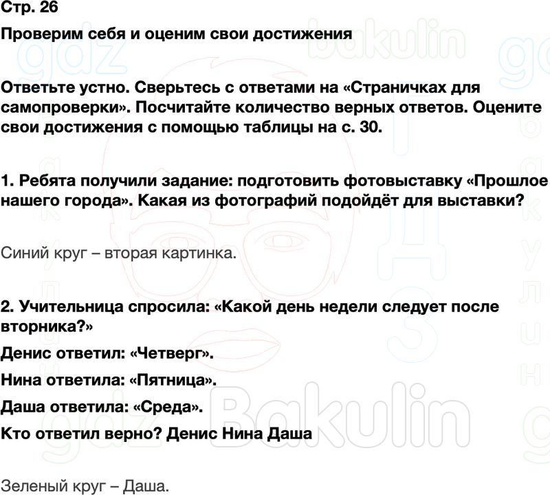ГДЗ окружающий мир 1 класс Плешаков Школа России Часть 2 Страница 26