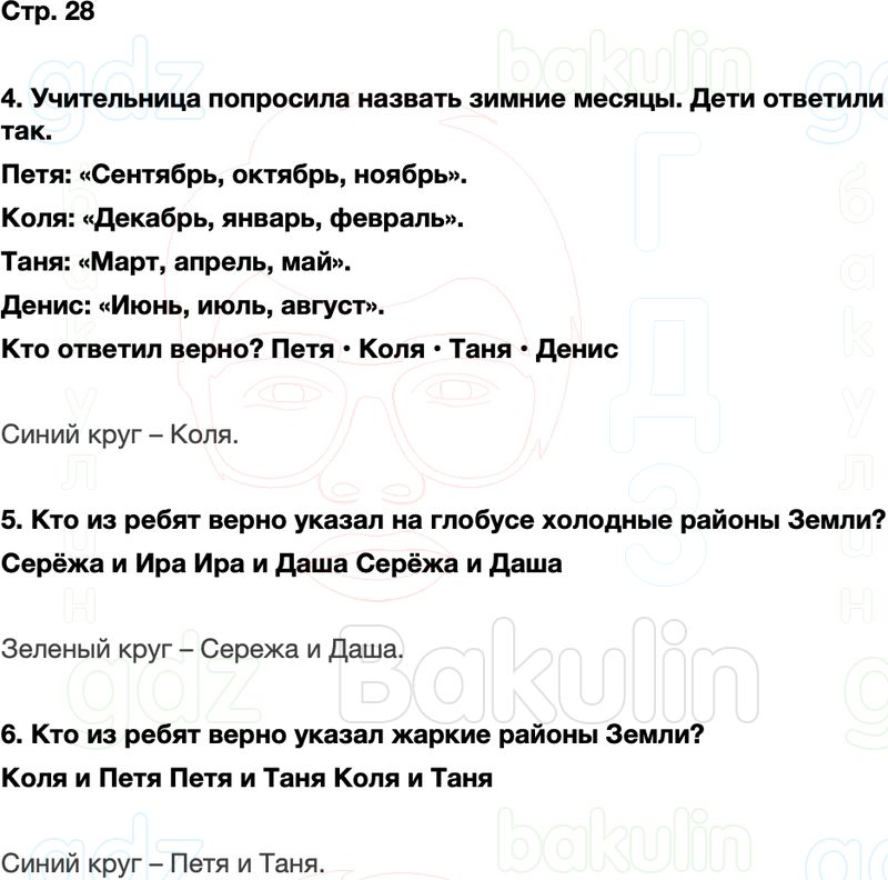 ГДЗ окружающий мир 1 класс Плешаков Школа России Часть 2 Страница 28