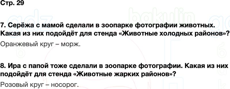 ГДЗ окружающий мир 1 класс Плешаков Школа России Часть 2 Страница 29