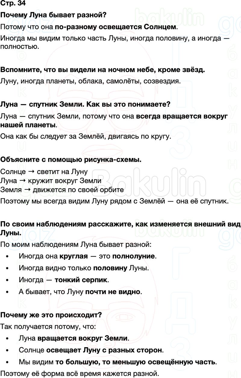 ГДЗ окружающий мир 1 класс Плешаков Школа России Часть 2 Страница 34
