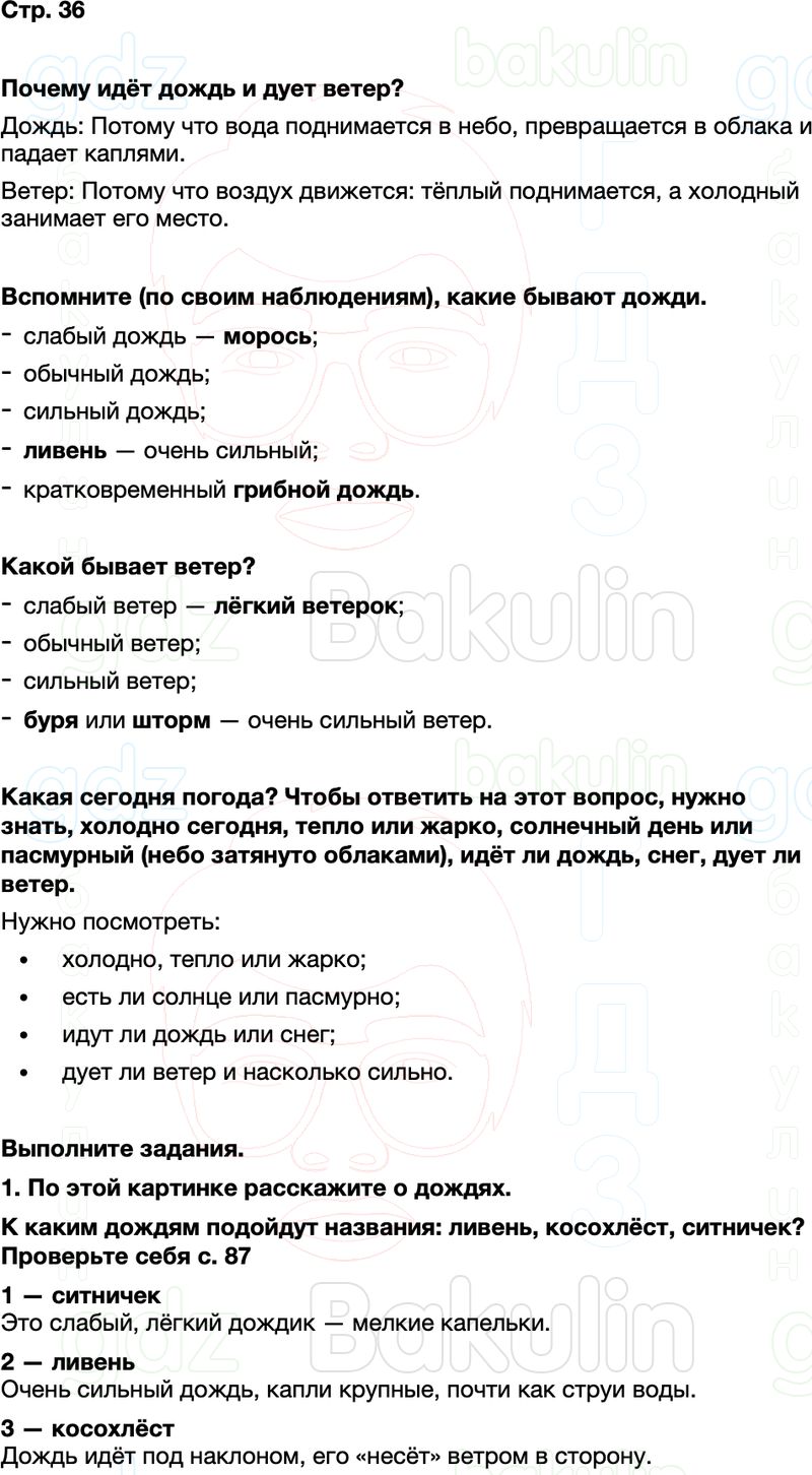 ГДЗ окружающий мир 1 класс Плешаков Школа России Часть 2 Страница 36