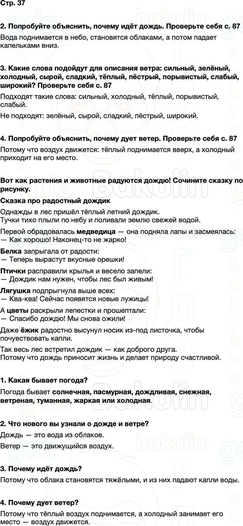 ГДЗ окружающий мир 1 класс Плешаков Школа России Часть 2 Страница 37