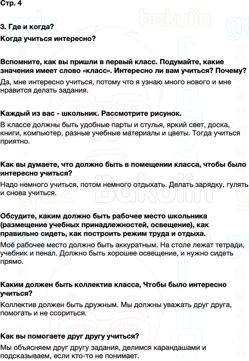 ГДЗ окружающий мир 1 класс Плешаков Школа России Часть 2 Страница 4