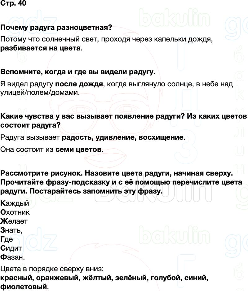ГДЗ окружающий мир 1 класс Плешаков Школа России Часть 2 Страница 40