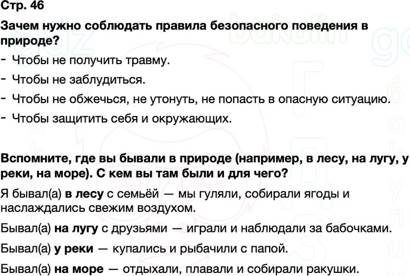 ГДЗ окружающий мир 1 класс Плешаков Школа России Часть 2 Страница 46