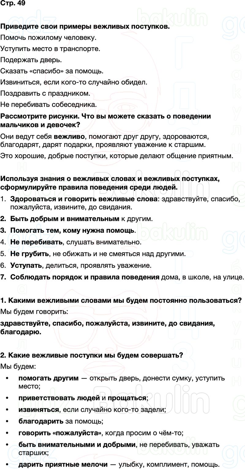 ГДЗ окружающий мир 1 класс Плешаков Школа России Часть 2 Страница 49