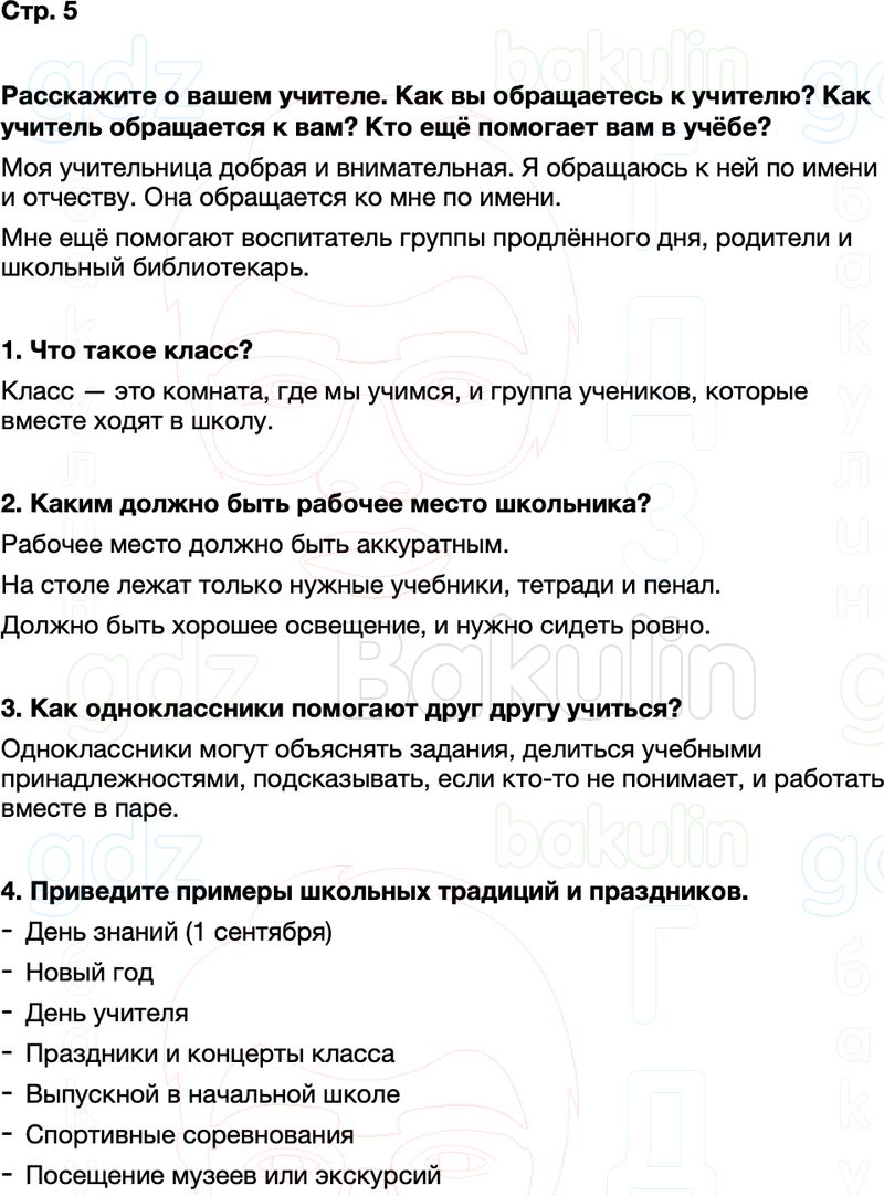 ГДЗ окружающий мир 1 класс Плешаков Школа России Часть 2 Страница 5