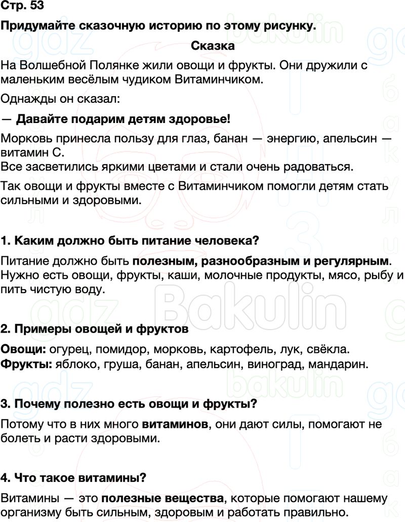 ГДЗ окружающий мир 1 класс Плешаков Школа России Часть 2 Страница 53