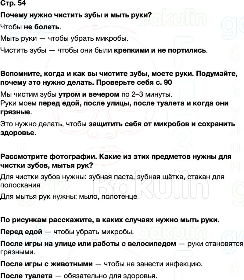 ГДЗ окружающий мир 1 класс Плешаков Школа России Часть 2 Страница 54